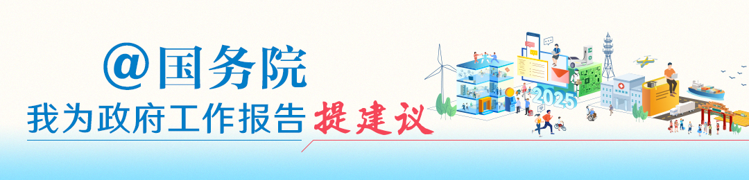 “@國(guó)務(wù)院 我為政府工作報(bào)告提建議”網(wǎng)民建言征集活動(dòng)