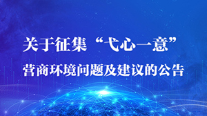 關(guān)于征集“弋心一意”營(yíng)商環(huán)境問(wèn)題及建議的公告