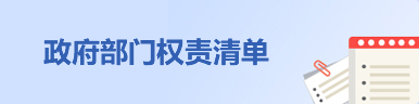 政府部門權(quán)責清單