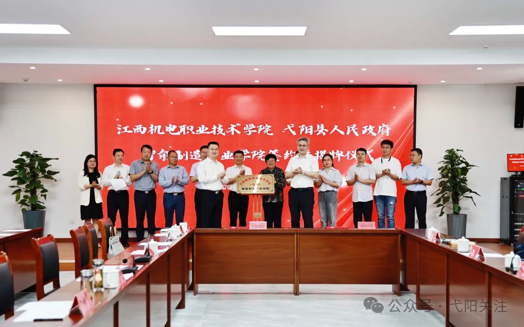 江西機(jī)電職業(yè)技術(shù)學(xué)院（弋陽(yáng)）智能制造產(chǎn)業(yè)學(xué)院揭牌儀式舉行