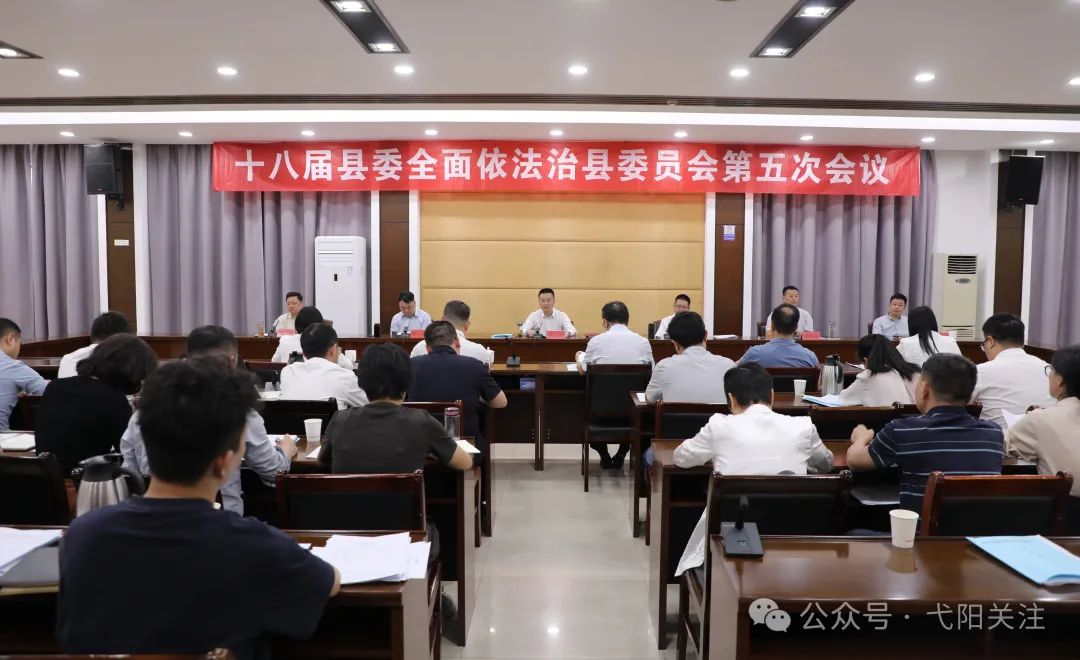 弋陽縣十八屆縣委全面依法治縣委員會第五次會議召開